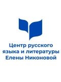 Центр русского языка и литературы Елены Никоновой — репетитор по литературе, русскому языку, филологии (Москва)