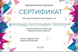 Диплом / сертификат №9 — Чаловский Александр Анатольевич