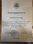 Благодарность — Чаплыгин Александр Игоревич