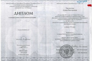 Диплом о профессиональной переподготовке, методика преподавания иностранного языка — Чаплыгина Алина Викторовна