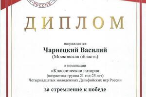 Вашему вниманию мои дипломы с конкурсов и афиши концертов. — Чарнецкий Василий Валерьевич