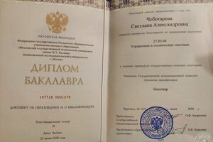 Диплом о высшем образовании — Чеботарева Светлана Александровна