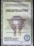 Диплом / сертификат №23 — Чечель Наталья Николаевна