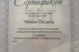 Диплом / сертификат №4 — Чемен Оксана Викторовна