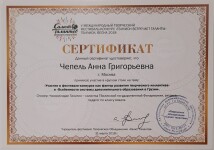 Сертификат — Чепель Анна Григорьевна