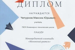 Диплом / сертификат №10 — Чепурнов Максим Юрьевич