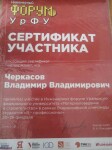 Диплом / сертификат №1 — Черкасов Владимир Владимирович