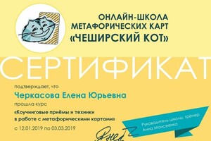 Метафорические карты, игровой и коучинговые подходы — Черкасова Елена Юрьевна