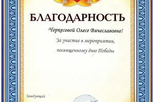 Участие в концерте, посвященном Дню Победы. — Черкесова Олеся Вячеславовна