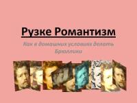 Презентация про эпоху романтизма в русской культуре — Чернопазов Роман Игоревич