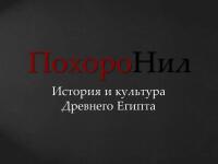 В названии презентации отражена завязанность древнеегипетской культуры на идее загробного мира — Чернопазов Роман Игоревич