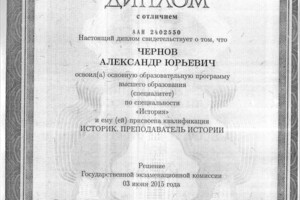 Диплом (с отличием) об окончании МГУ им. М.В. Ломоносова — Чернов Александр Юрьевич