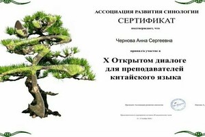 Сертификат об участии в 10 Открытом диалоге для преподавателей китайского языка — Чернова Анна Сергеевна