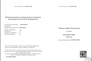 Диплом призера Межрегиональной олимпиады по экономике — Чернова Дарья Евгеньевна