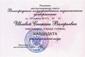 Диплом кандидата филологических наук (2010 г.) — Чернова Снежана Валерьевна