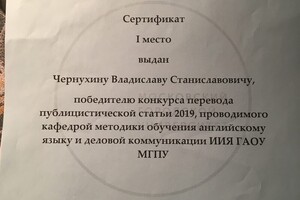 Сертификат победителя университетского конкурса по переводу публицистической статьи на английском языке — Чернухин Владислав Станиславович