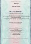 Приложение к диплому о проф.переподготовке (астрономия) — Чернятин Максим Сергеевич