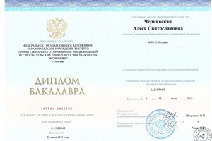 Диплом — Чернявская Алеся Святославовна