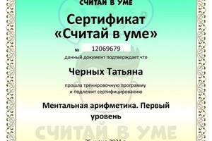 Диплом / сертификат №1 — Черных Татьяна Анатольевна