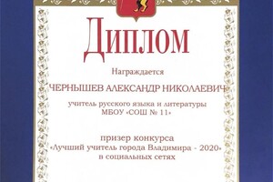 Диплом / сертификат №3 — Чернышев Александр Николаевич