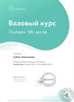 Сертификат о прохождении Базового курса Psy2.0 — Чернышева Алена Сергеевна