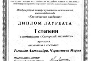 Лауреат 1 степени международного конкурса в номинации камерный ансамбль, г. Москва, 2016г — Чернышева Мария Александровна