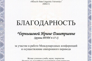 Благодарнгсть за осуществление синхронного перевода на конференции — Чернышова Ирина Дмитриевна