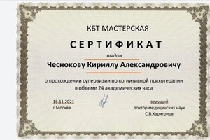 Диплом / сертификат №3 — Чесноков Кирилл Александрович