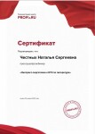 Диплом / сертификат №11 — Честных Наталья Сергеевна