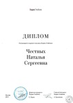 Диплом / сертификат №12 — Честных Наталья Сергеевна