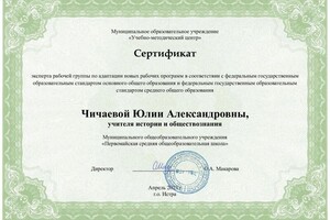Диплом / сертификат №9 — Чичаева Юлия Александровна