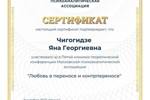 Диплом / сертификат №4 — Чигогидзе Яна Георгиевна