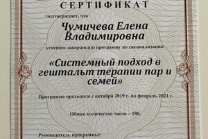 Диплом / сертификат №13 — Чумичева Елена Владимировна