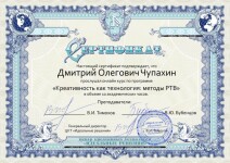 Сертификат о прохождении курса Креативность как технология: методы РТВ — Чупахин Дмитрий Олегович