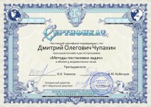 Сертификат о прохождении курса Методы постановки задач — Чупахин Дмитрий Олегович