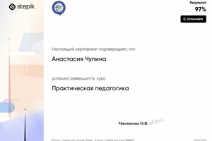 Диплом / сертификат №7 — Чупина Анастасия Александровна