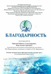 Благодарность — Чурилин Никита Александрович