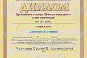 Диплом / сертификат №2 — Чувиков Сергей Владимирович