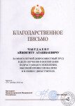 Благодарственное письмо Президента Приднестровской Молдавской Республики — Чырдаев Айжигит Аташбаевич