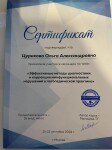 Диплом / сертификат №5 — Цурикова Ольга Александровна