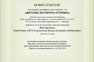 Подготовка к ЕГЭ по русскому языку на уроках литературы. — Цветкова Екатерина Игоревна