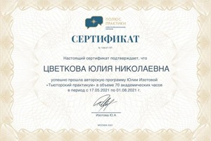 Диплом / сертификат №1 — Цветкова Юлия Николаевна