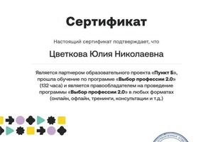 Диплом / сертификат №8 — Цветкова Юлия Николаевна