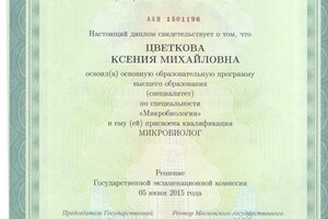 Диплом об окончании биологического факультета МГУ — Цветкова Ксения Михайловна