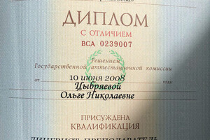 Диплом с отличием Нижегородский государственный лингвистический университет им. Н.А. Добролюбова (2008 г.) — Цыбряева Ольга Николаевна