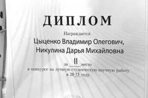 Диплом / сертификат №2 — Цыценко Владимир Олегович