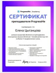 Диплом / сертификат №9 — Цыганцова Елена Владимировна