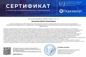 Диплом / сертификат №1 — Цыганков Артем Алексеевич