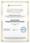 Диплом / сертификат №36 — Цыгульская Людмила Константиновна