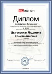 Диплом / сертификат №39 — Цыгульская Людмила Константиновна